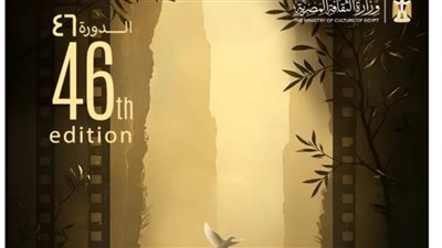 مهرجان القاهرة السينمائي الدولي يعلن عن البوستر الجديد لدورته الـ46