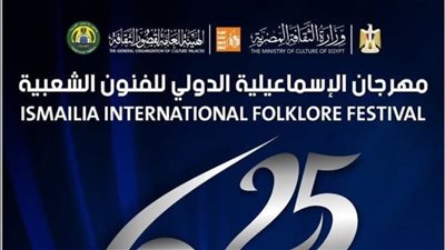 الإسماعيلية تستعد لإقامة النسخة الخامسة والعشرين لمهرجان الإسماعيلية الدولي للفنون الشعبية