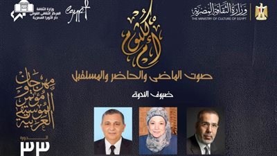 مهرجان ومؤتمر الموسيقى العربية يناقش أم كلثوم بين الماضي والحاضر والمستقبل 