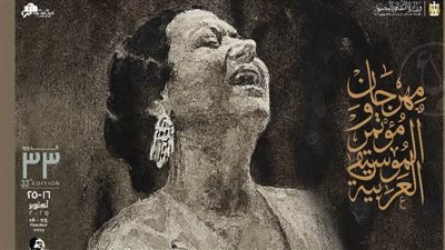 آمال ماهر تُغني الافتتاح.. وأم كلثوم تسكن روح مهرجان الموسيقى العربية