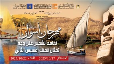 ننشر برنامج وتفاصيل عروض مهرجان أسوان احتفالا بتعامد الشمس