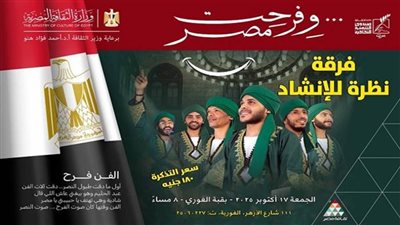 «نظرة» تحيي ليلة إنشاد جديدة بقبة الغوري.. غدًا