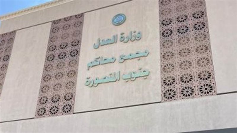 محكمة المنصورة الابتدائية