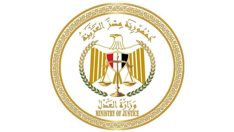 وزارة العدل