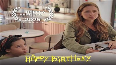 الطفلة ضحى بطلة فيلم «هابي بيرث داي»: بطولتي للفيلم جاءت بالصدفة وهذه أصعب مشاهدي 