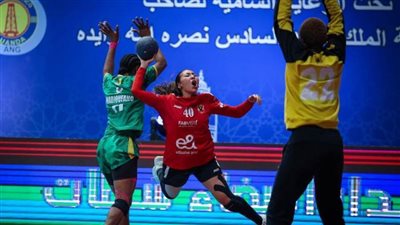سيدات الأهلي يصطدمن ببترو أتلتيكو الأنجولي في نهائي بطولة إفريقيا لليد