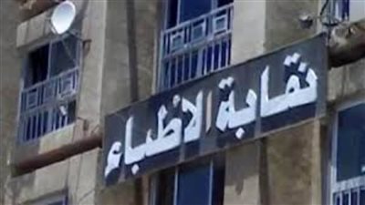 نقابة الأطباء والمجلس الصحي يتفقان على إعفاء سنتين من التدريب لحملة الماجستير