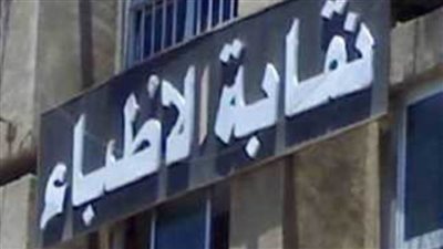 نقابة الأطباء تشيد بإحالة أخصائية علاج طبيعي للتحقيق لقيامها بإجراء عمليات تكميم