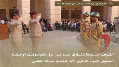 القوات المسلحة تشارك عددا من دول الكومنولث الاحتفال السنوي لإحياء الذكرى (83) لضحايا معركة العلمين