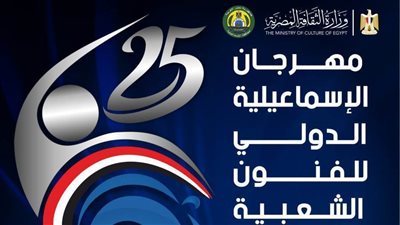 برنامج وتفاصيل عروض اليوبيل الفضي لمهرجان الإسماعيلية للفنون الشعبية