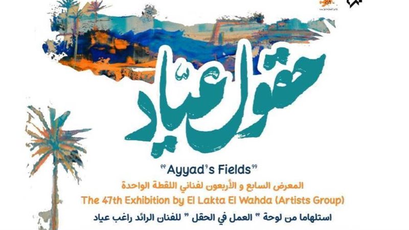 معرض حقول عياد