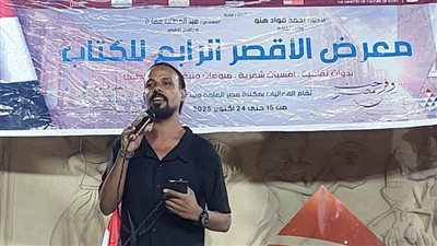 الشعر والموسيقى يلتقيان في ليلة ختام معرض الأقصر للكتاب