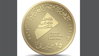 عاجل| عملات تذكارية غير متداولة من خام الذهب والفضة توثق معالم المتحف المصري الكبير..( صور)