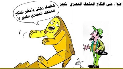 افتتاح المتحف المصري الكبير