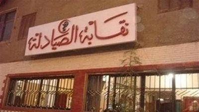  تعاون بين الصيادلة والصحة لإنهاء تراخيص مزاولة المهنة للأعضاء