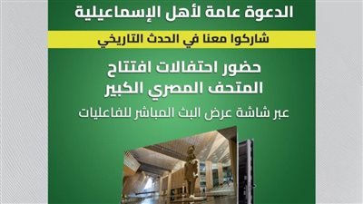 محافظ الإسماعيلية: افتتاح المتحف المصري الكبير حدث جسد عظمة الحضارة المصرية
