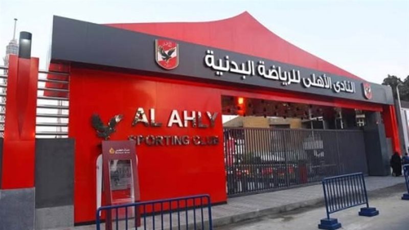 النادي الأهلي