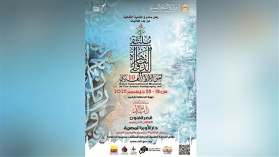 انطلاق الدورة العاشرة لملتقى القاهرة الدولي لفنون الخط العربي