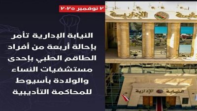 إحالة 4 مسؤولين بمستشفى بأسيوط للمحاكمة التأديبية 