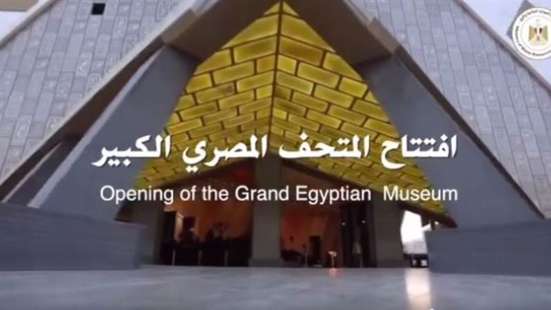 المتحف المصري الكبير