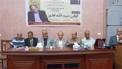 قصور الثقافة تكرم الشاعر أوفى عبدالله الأنور في سوهاج