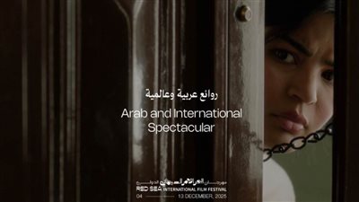 مهرجان البحر الأحمر السينمائي يزيح الستار عن برنامجي 