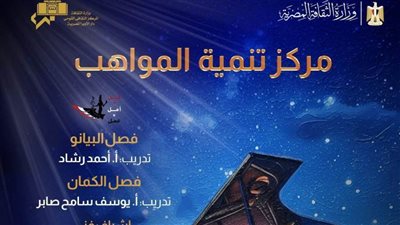 معزوفات عربية وغربية لمواهب البيانو والكمان على مسرح الجمهورية.. الجمعة