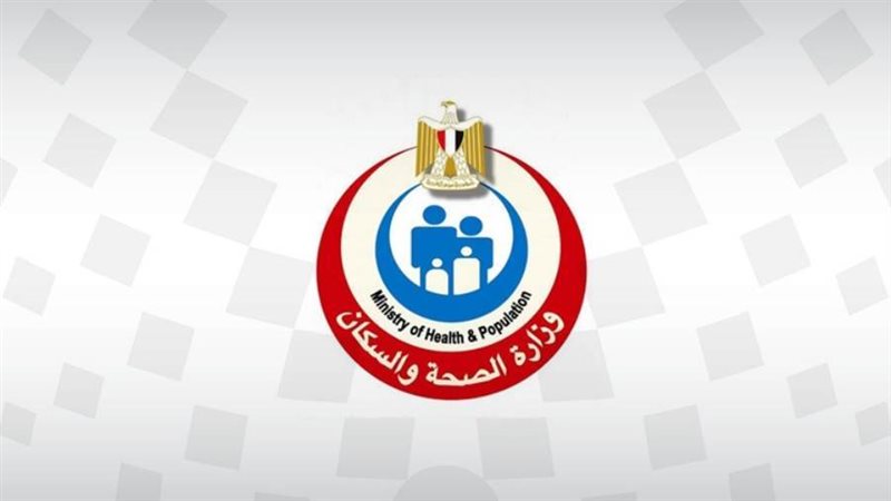 وزارة الصحة