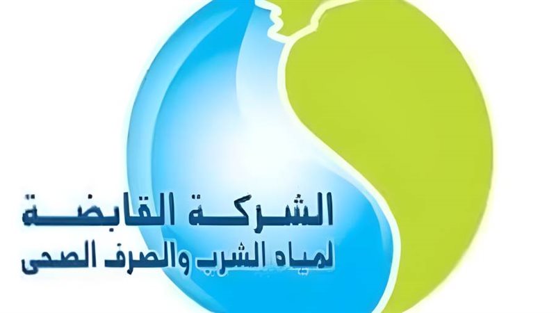 القابضة لمياه الشرب