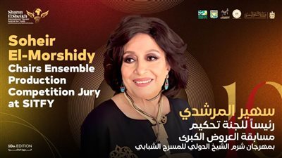 نخبة عربية وعالمية بلجان تحكيم مهرجان شرم الشيخ للمسرح الشبابي في دورته العاشرة