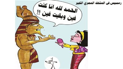 المتحف المصري الكبير