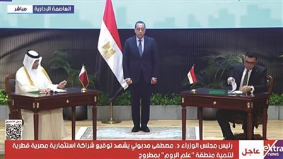 مدبولي يشهد توقيع عقد شراكة من أجل التنمية مع قطر لتطوير منطقة 