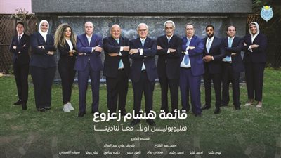 هشام زعزوع وزير السياحة الأسبق يخوض انتخابات نادي هليوبوليس بقائمة قوية وبرنامج طموح