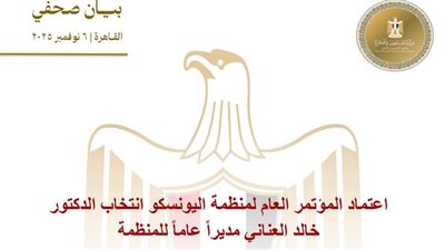 عاجل.. اعتماد المؤتمر العام لمنظمة اليونسكو انتخاب 