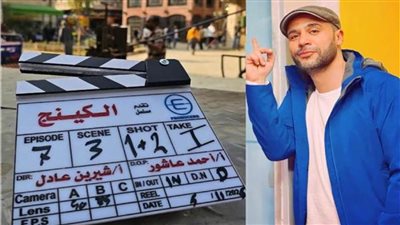 محمد إمام يعلن انطلاق تصوير مسلسل الكينج ضمن دراما رمضان 2026