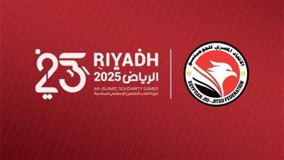 اتحاد الجوجيتسو ينتظر القرار الوزاري لحسم موقف المشاركة في بطولة التضامن الإسلامي بالسعودية