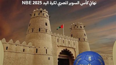 الكشف عن مكان استضافة نهائي كأس السوبر المصري لكرة اليد