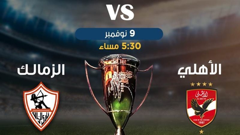 الأهلي والزمالك في