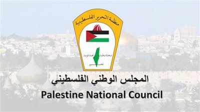 المجلس الوطني الفلسطيني يدعو للوحدة دفاعًا عن الحقوق الفلسطينية