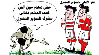 فوز الأهلي بالسوبر المصري