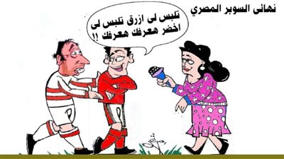 نهائي السوبر المصري