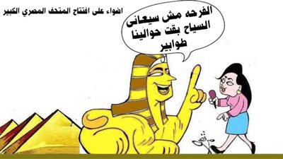 افتتاح المتحف المصري الكبير