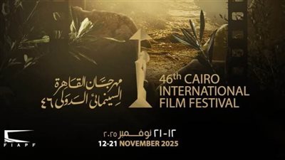 مهرجان القاهرة السينمائي الدولي يعلن جدول عروض أفلامه في الدورة الـ46