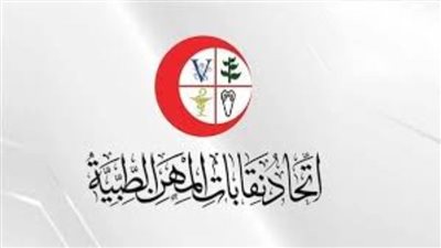 مجلس اتحاد المهن الطبية يخفض قيمة اشتراك مشروع العلاج للخريجين الجدد