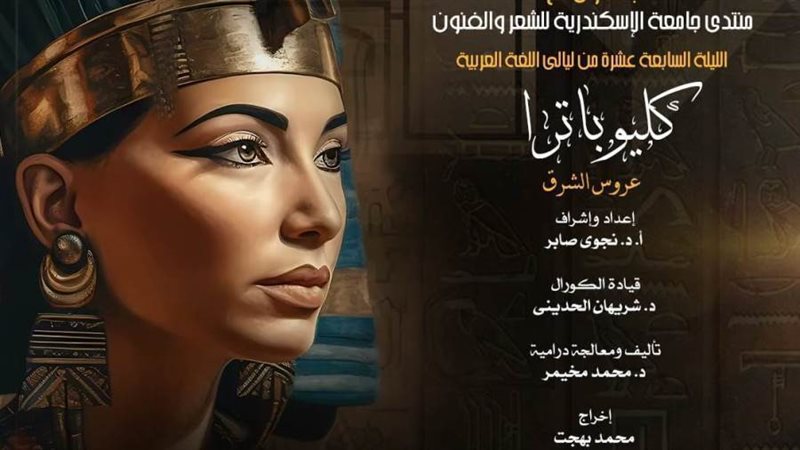 كليوباترا بين شوقي