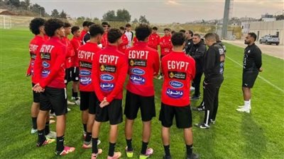 منتخب مصر مواليد 2009 يختتم استعداداته لمواجهة الأردن