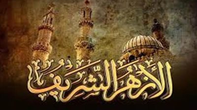 الأزهر يدين التفجير الإرهابي في العاصمة الباكستانية إسلام آباد