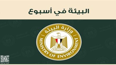 أبرز ثمار حصاد وزارة البيئة خلال 7 أيام