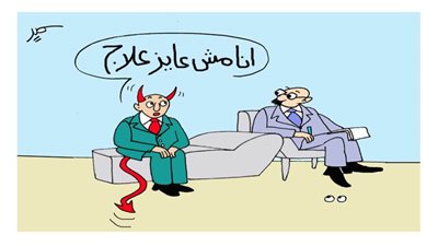 انا مش عايز علاج