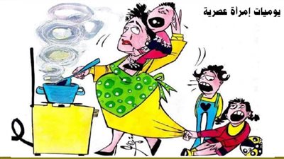 يوميات إمرأة عصرية